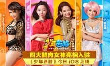 《少年西游》ios正式上线 四大鲜肉女神入驻