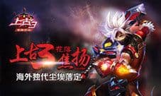 《上古3》海外独代 美峰前途无可限量
