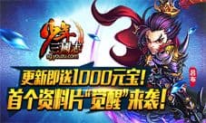 《少年三国志》首个资料片强势来袭 名将觉醒带你飞