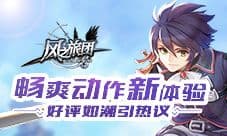 《风之旅团》好评如潮引热议 畅爽动作新体验