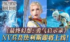 《FFBE》NV兵员法利斯即将上线!