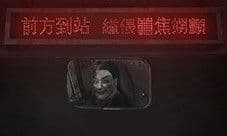 纸嫁衣4红丝缠第一章怎么过 异途通关攻略