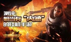 《暗黑啪啪啪》评测:相当有“内涵”的挂机手游