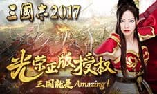 光荣正版授权 《三国志2017》到底哪里Amazing?