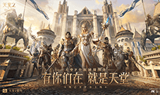 有你们在就是天堂《天堂2盟约》今日全平台上线