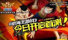 《航海王激战》今日首测开启 格斗才是航海王