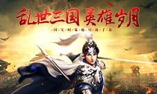 解读刘关张性格《征战三国》再造英雄岁月