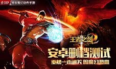蓝港魔幻动作手游《王者之剑2》安卓开启删档测试