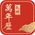 孔明万年历app