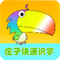 庄子快速识字app