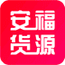 安福货源