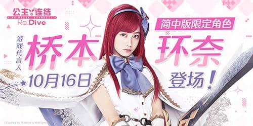 《公主连结Re:Dive》简中版代言人桥本环奈登场,同名限定角色即将上线!