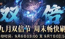 周末开刷爽不停《暗黑破坏神不朽》九月66双倍节明日