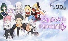《Re:Zero-INFINITY》亮相萤火虫 手游画面首爆