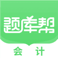 会计题库帮APP