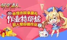 热血格斗 玩转寒假--《时空猎人》寒假特别版上线