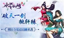 《永恒仙域》破天一剑挑轩辕 明日全渠道震撼来袭