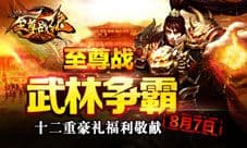 《至尊战纪》8月7日开启公测 英雄一怒为兄弟