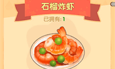 摩尔庄园手游石榴炸冰虾怎么做 食谱配方介绍