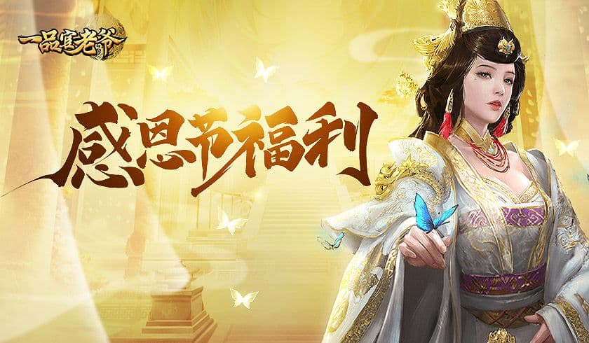 风雨同舟红尘作伴,《一品官老爷》感恩节福利大放送