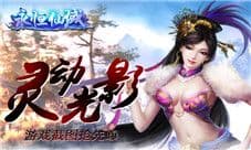 灵动光影《永恒仙域》游戏截图抢先曝