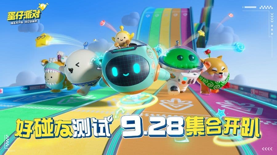 海量新料、十大福利,《蛋仔派对》好碰友测试9月28日开启