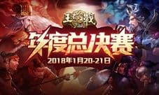 2017三国杀王者之战总决赛圆满落幕