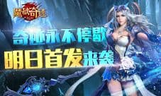 守护勇者荣耀《魔狱奇迹》明日首发再现勇者之光