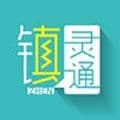 镇灵通app