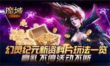 《魔域手游:幻灵纪元》玩法一览 豪礼不停活动不断