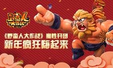 《野蛮人大作战》魔性开团 新年疯狂嗨起来