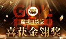 《魔域口袋版》喜提金翎奖啦 全民大回馈