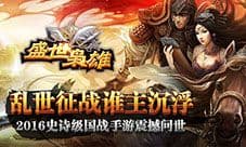 策略手游《盛世枭雄》热血国战今日火热开启