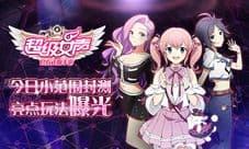 《超级女声》今日首测 亮点玩法首曝