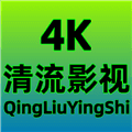 清流4k官方版