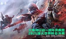 新赛季上线《三角洲行动》洲年庆活动将开启