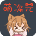 萌次元漫画安卓版