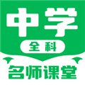 中学名师课堂app