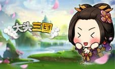 《大头三国》真正的三国第一美人大比拼