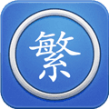 繁体字转换器免费版下载_繁体字转换器app下载 v6.5最新版
