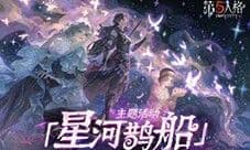 心跳解码《第五人格》七夕主题活动及时装返场