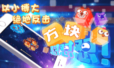 首款即时竞技手游《异次元方块大战》今日删档测试