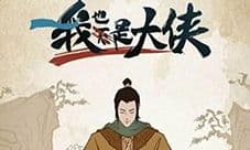 我也是大侠元宝怎么获得 元宝获得方法介绍