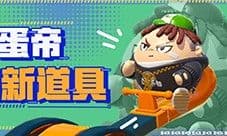 《蛋仔派对》全新决战技与三大新增道具欢乐上线