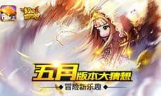 《超级冒险家》五月更新 新版本大猜想