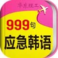 韩语口语999句app