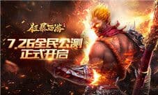 狂暴西游今日公测 引爆全服热战的西游狠动作手游