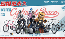 四排更永久!和平精英x永久自行车跨界联动来袭!