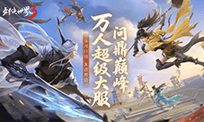 问鼎登巅峰《剑侠世界3》全新资料片今日上线