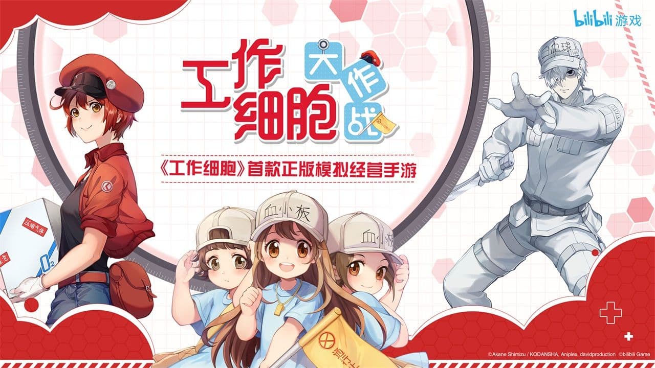 讲谈社正式授权,bilibili游戏发行《工作细胞》模拟经营手游预约开启!